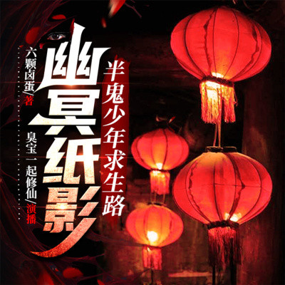 幽冥纸影：半鬼少年求生路