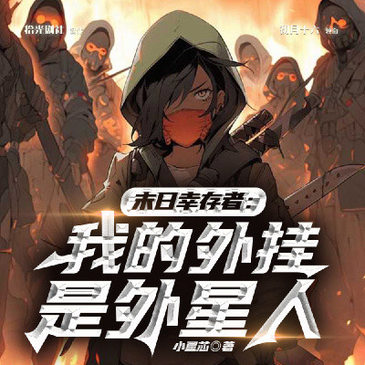 末日幸存者：我的外挂是外星人