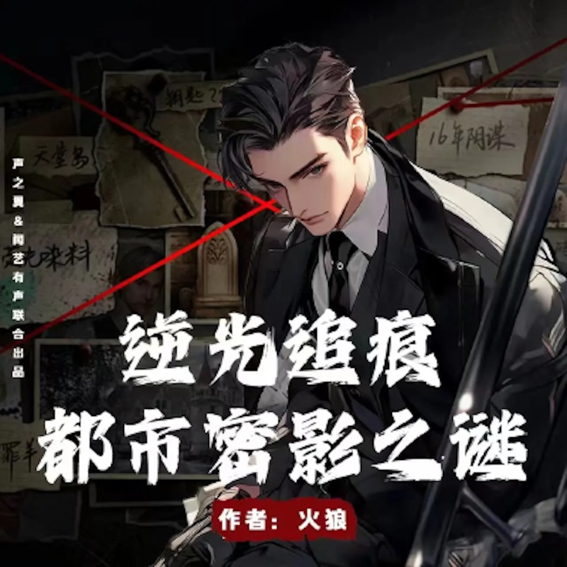 逆光追痕，都市密影之谜