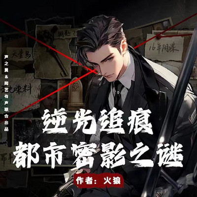 逆光追痕，都市密影之谜