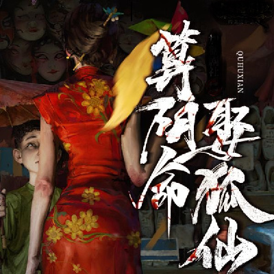 算阴命娶狐仙