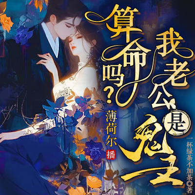 算命吗？豪门总裁是我鬼夫