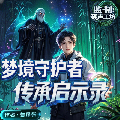 梦境守护者：传承启示录
