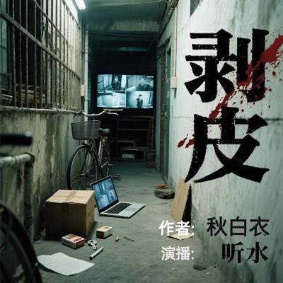 剥皮
