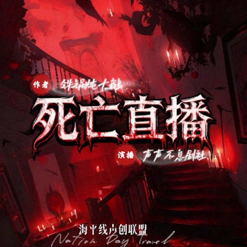 死亡直播：你装白莲？但我是欺诈大师