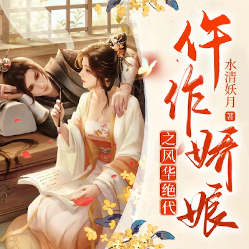 仵作娇娘之风华绝代