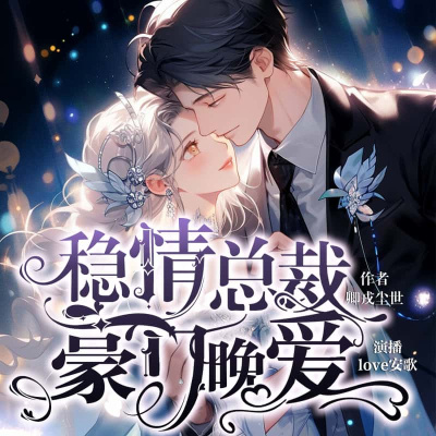 稳情总裁：豪门晚爱