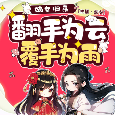 嫡女归来：翻手为云，覆手为雨