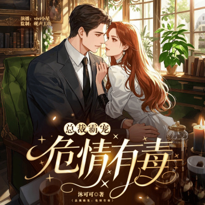 总裁霸宠：危情有毒