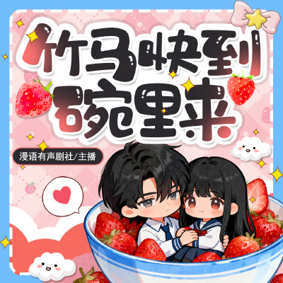 竹马快到碗里来