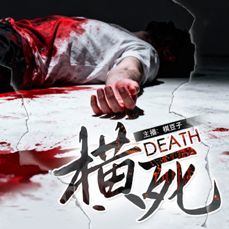 横死
