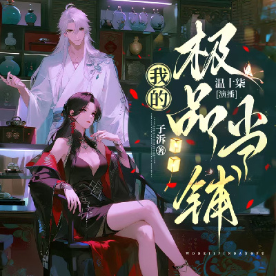 我的极品當铺