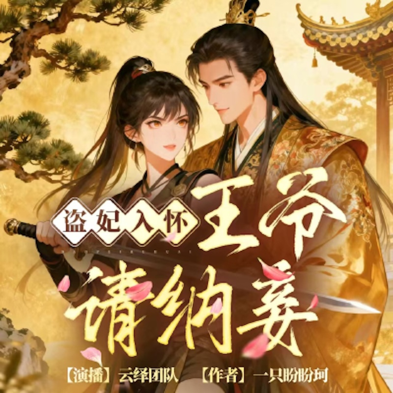 盗妃入怀，王爷请纳妾