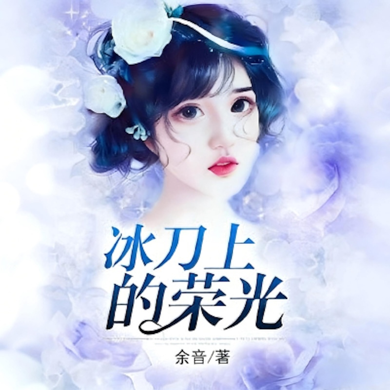 冰刀上的荣光