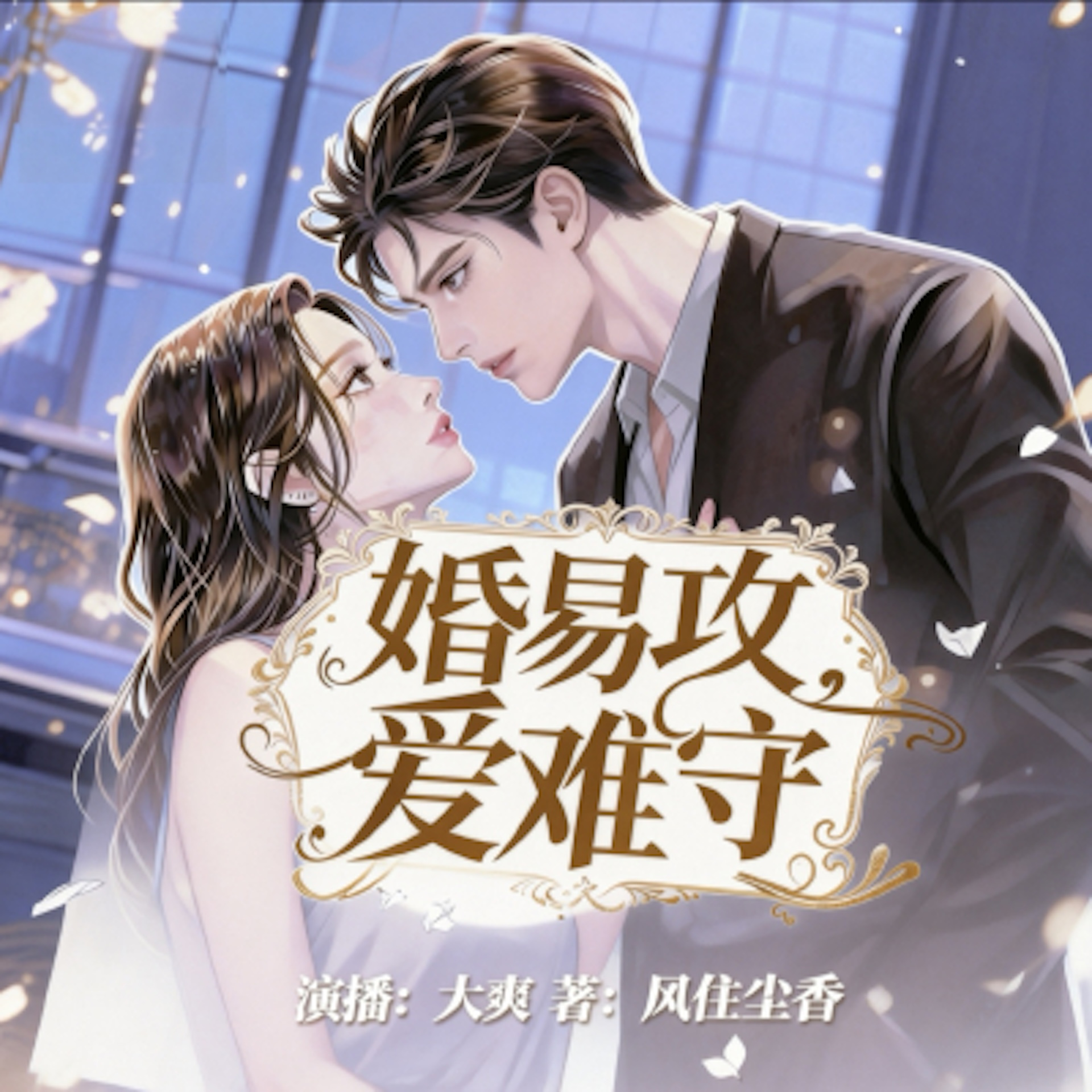 婚易攻，爱难守