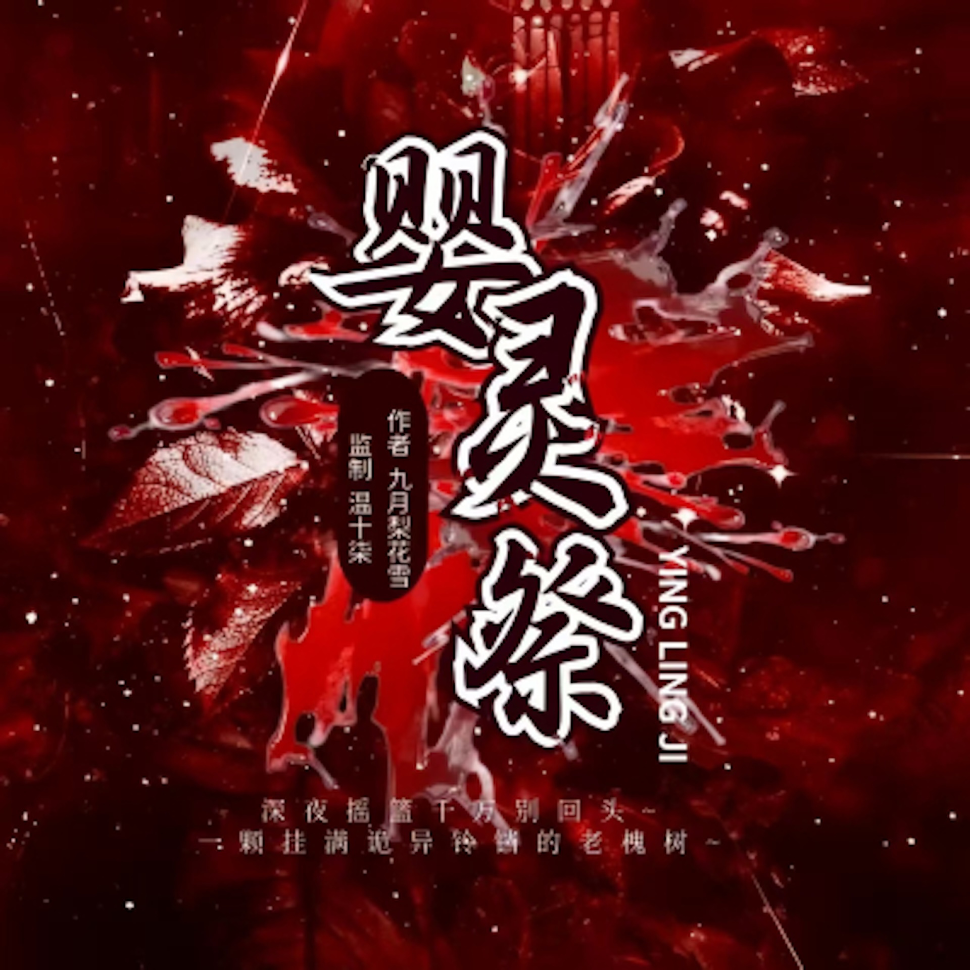 婴灵祭