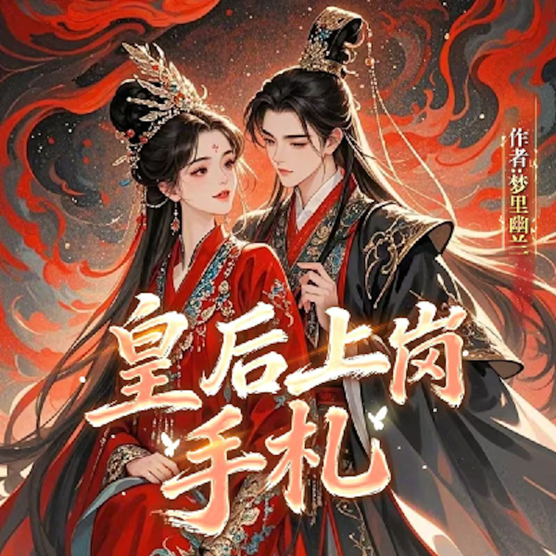 皇后上岗手札