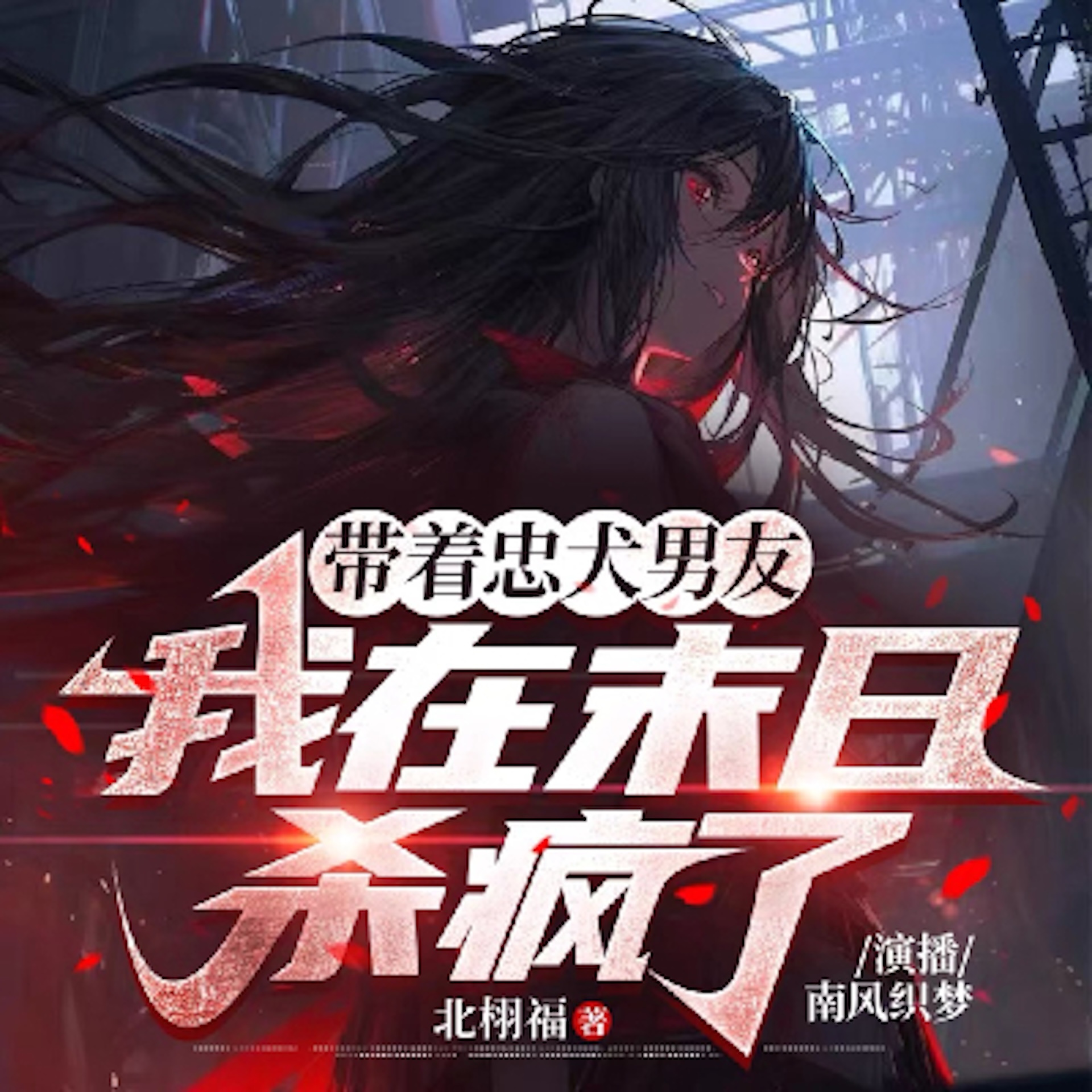 带着忠犬男友，我在末日杀疯了