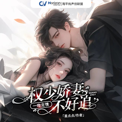 一吻定情，权少娇妻不好追