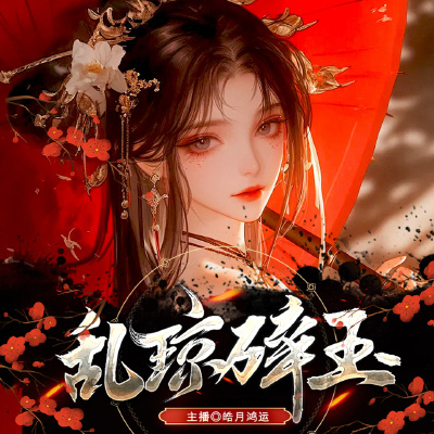 乱琼碎玉