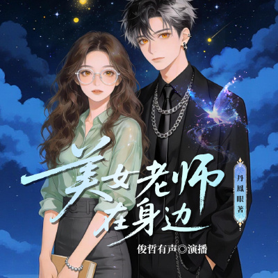 美女老师在身边