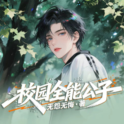 校园全能公子