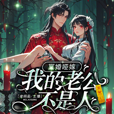 冥婚哑嫁，我的老公不是人