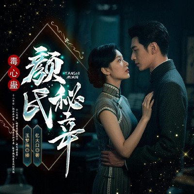 毒心蛊-颜氏秘辛