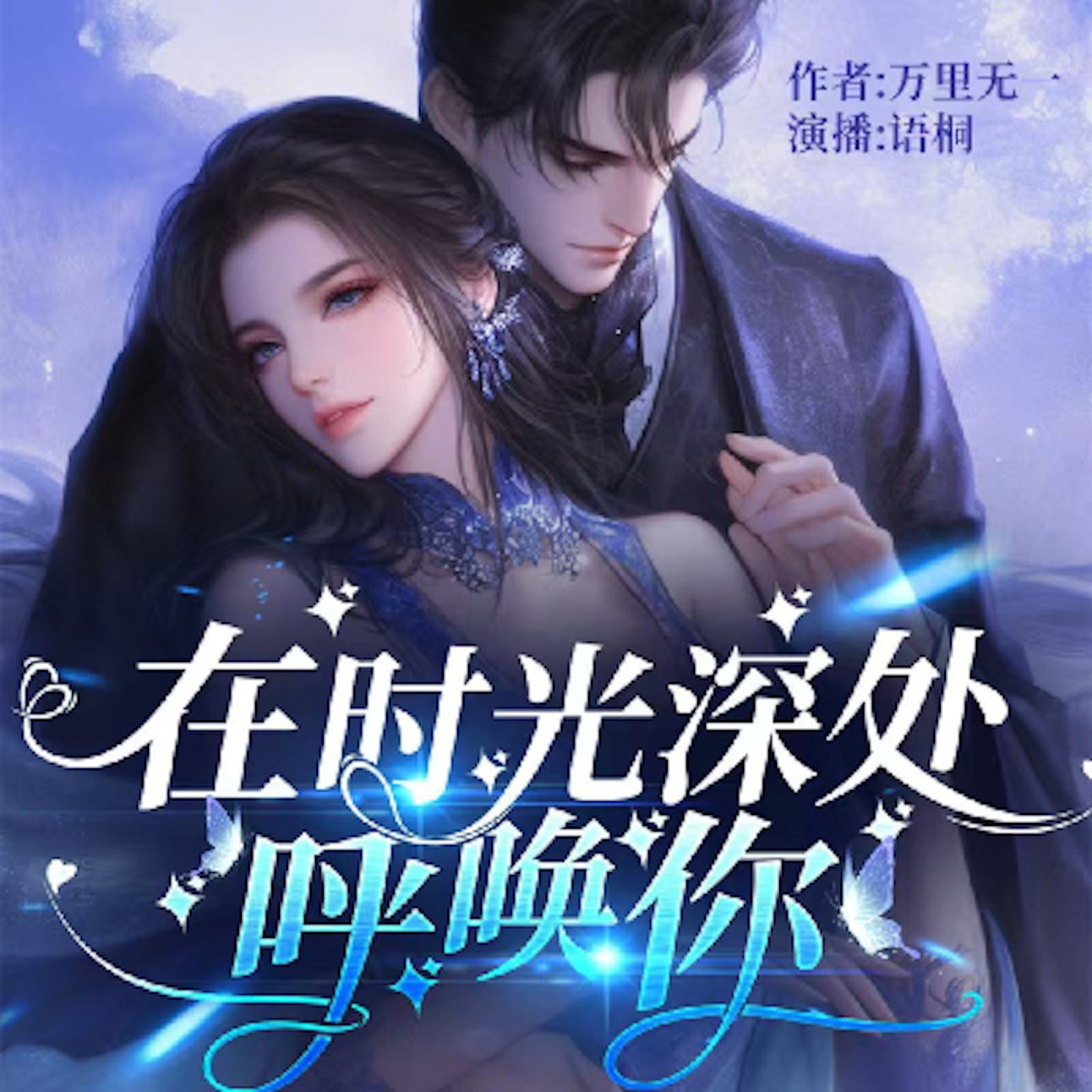在时光深处呼唤你