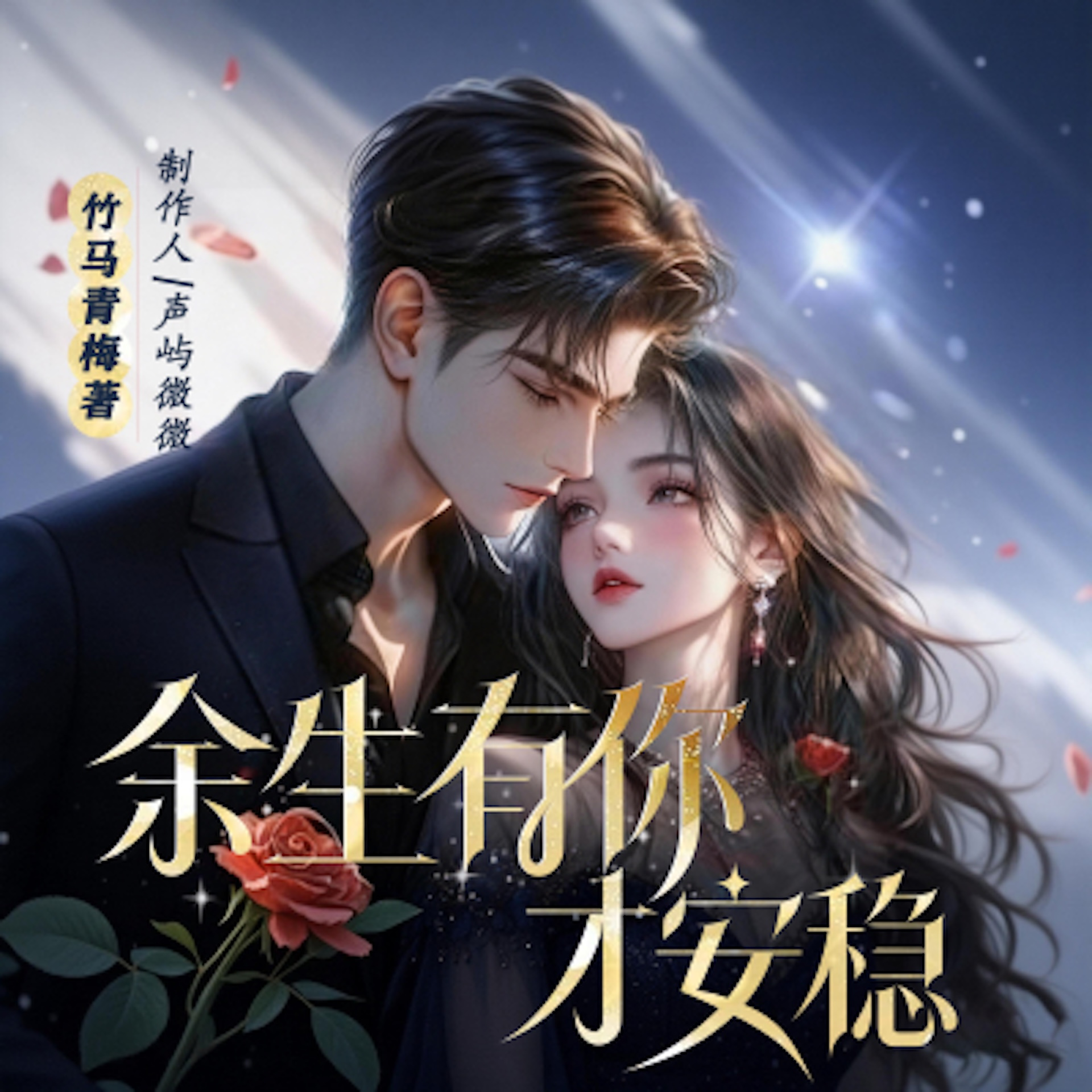 余生有你才安稳