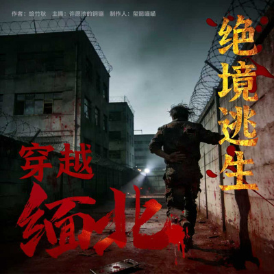 穿越缅北：绝境逃生