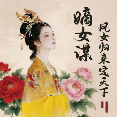 嫡女谋：凤女归来定天下