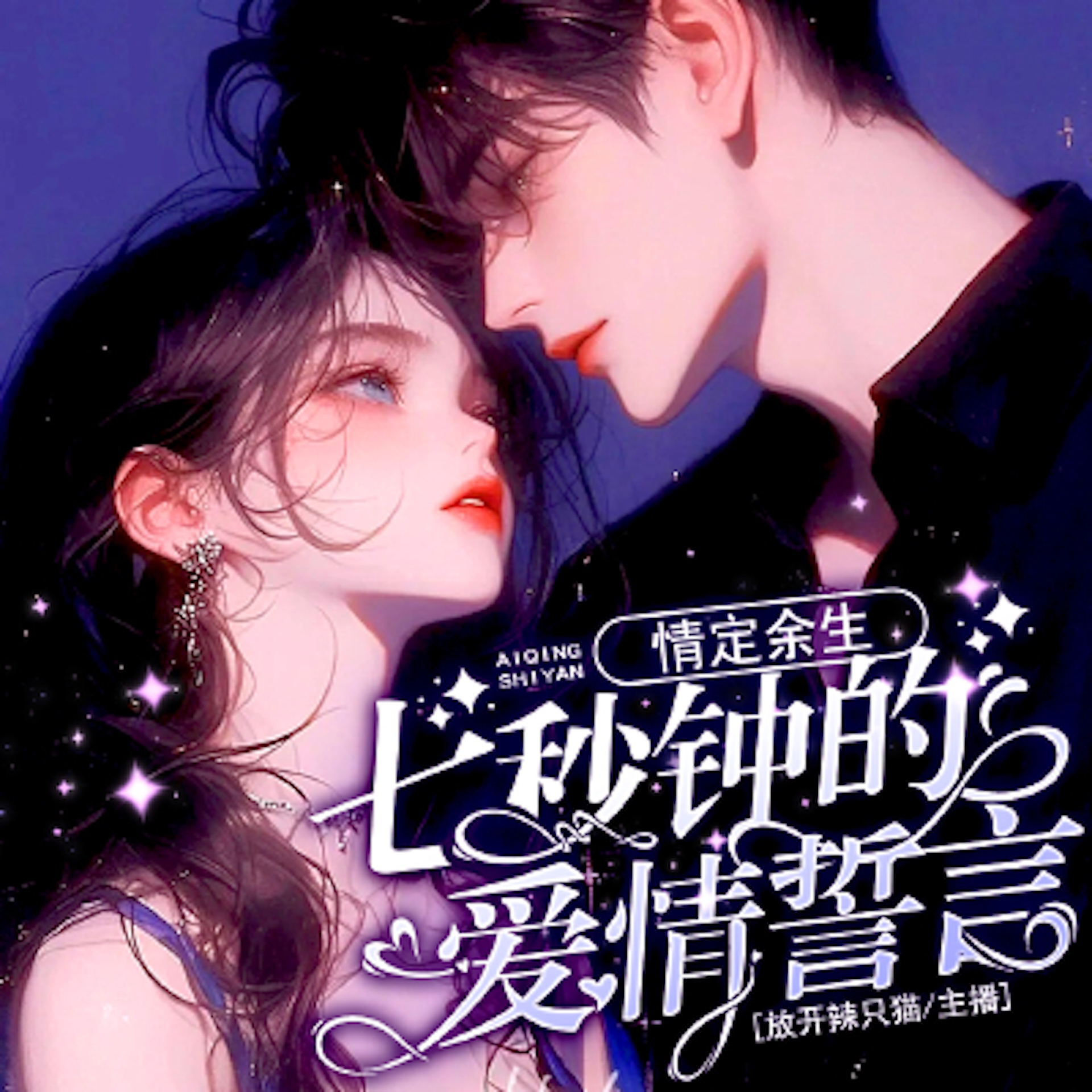 情定余生：七秒钟的爱情誓言