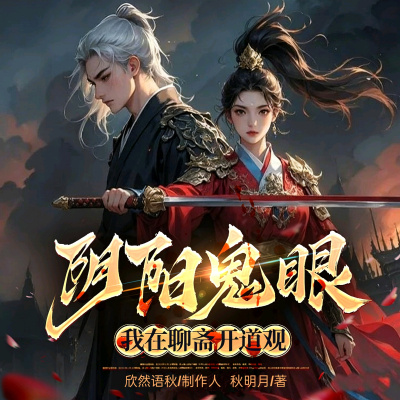 阴阳鬼眼：我在聊斋开道观