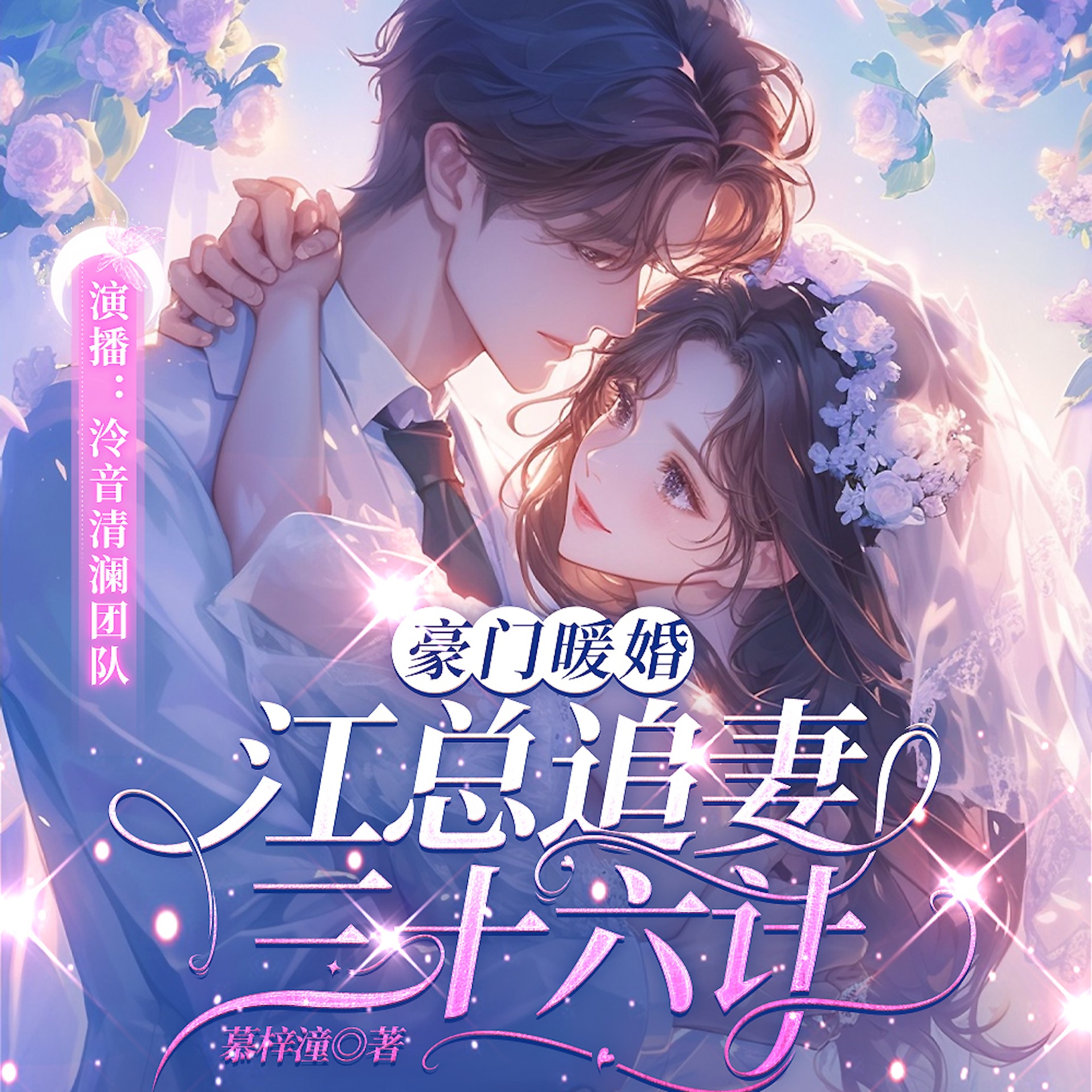 豪门暖婚：江总追妻三十六计