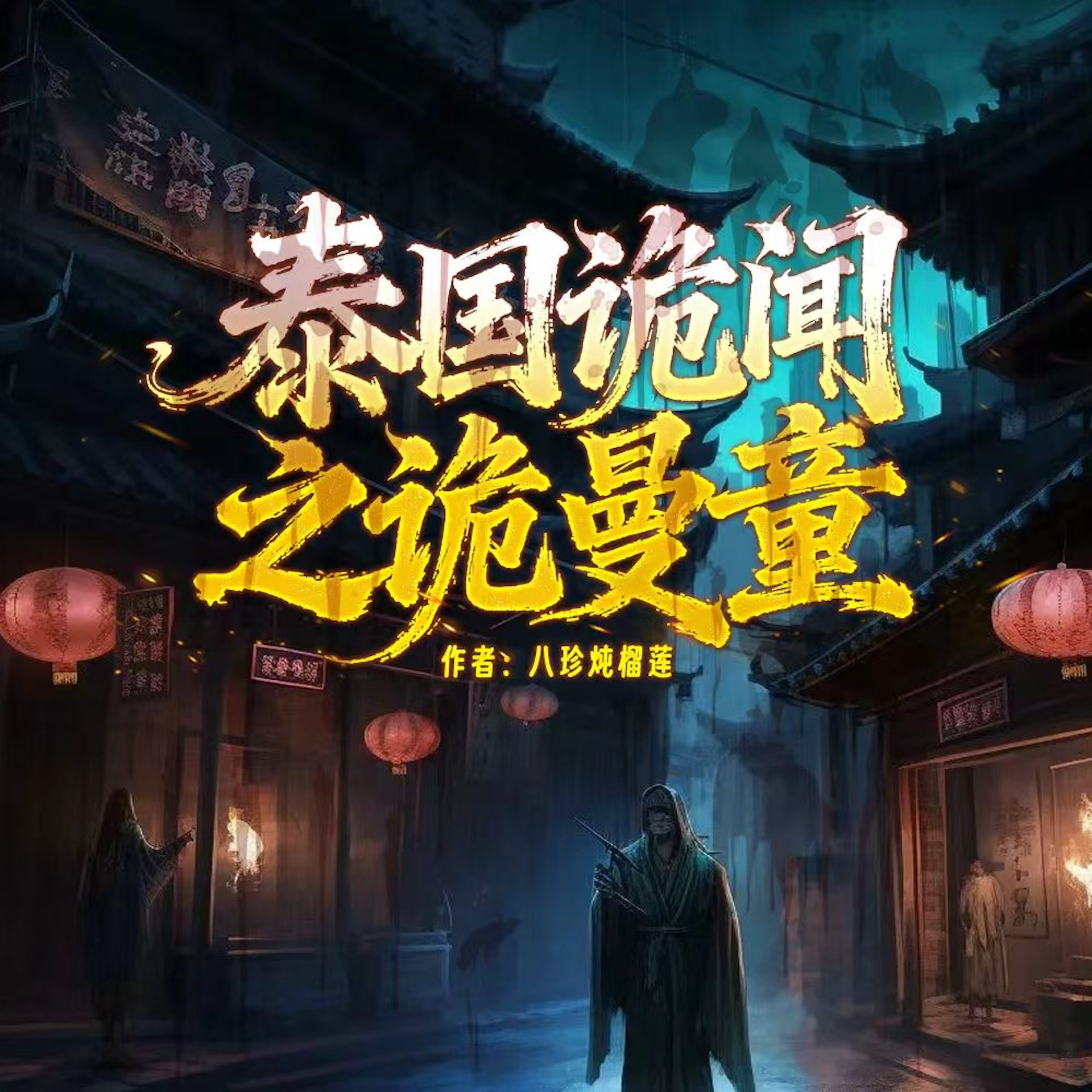 暹罗诡影：古曼童传说