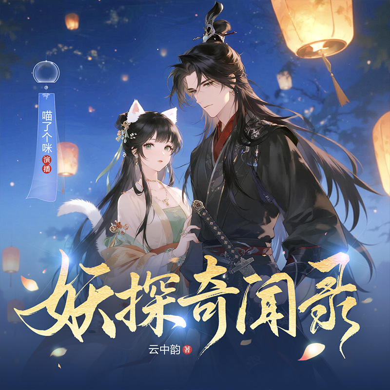 妖探奇闻录