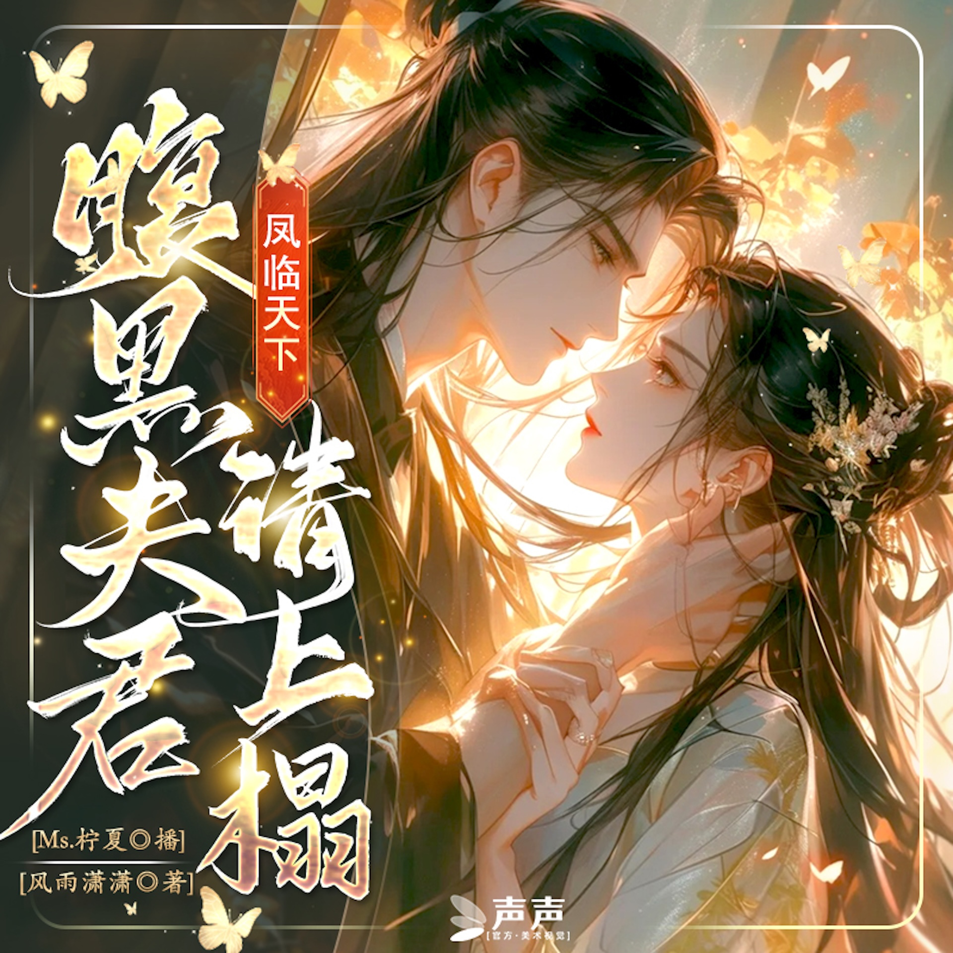 凤临天下，腹黑夫君请上榻