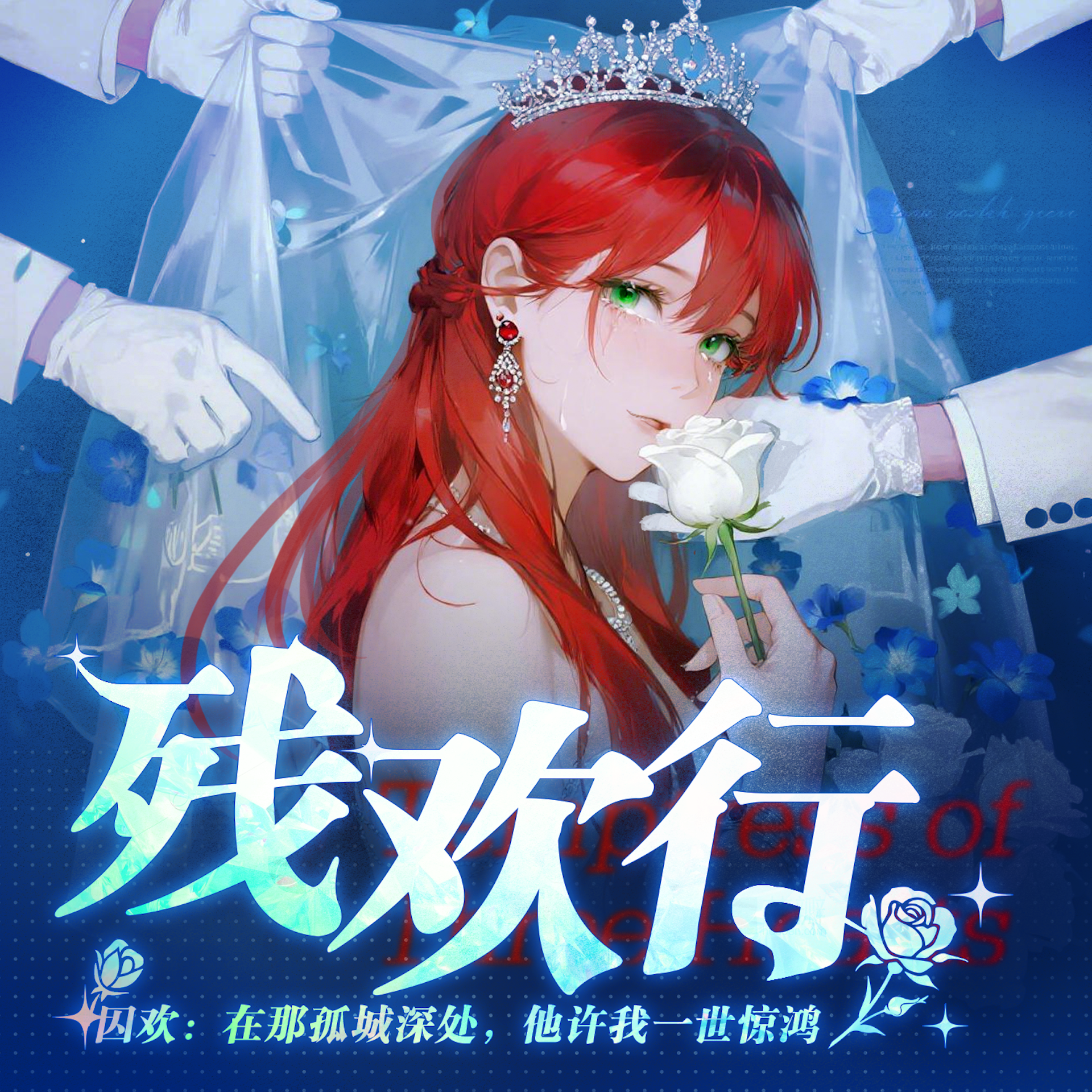 囚欢：在那孤城深处，他许我一世惊鸿