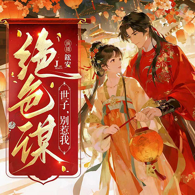 绝色谋：世子，别惹我
