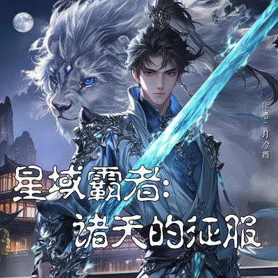 星域霸者：诸天的征服