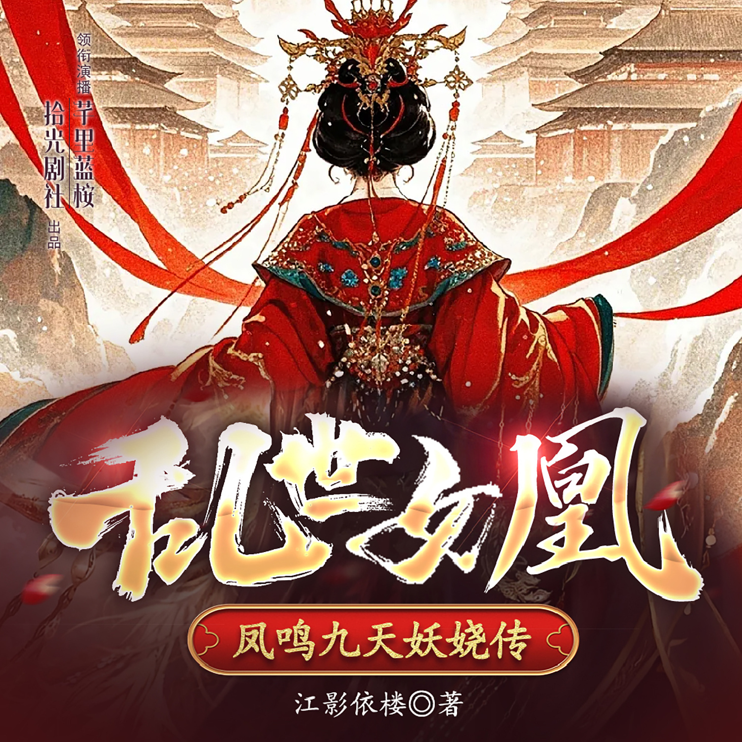 乱世女凰：凤鸣九天妖娆传