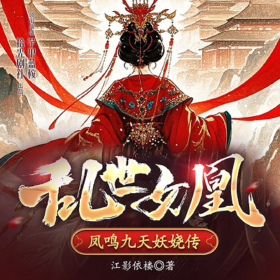 乱世女凰：凤鸣九天妖娆传
