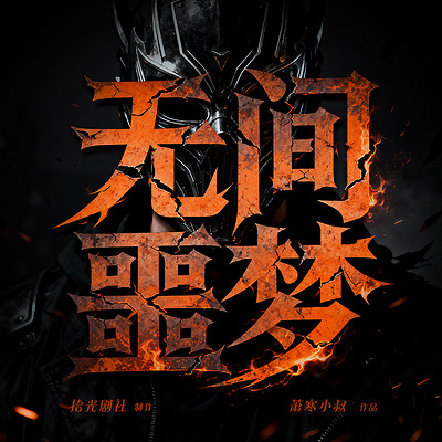 无间噩梦