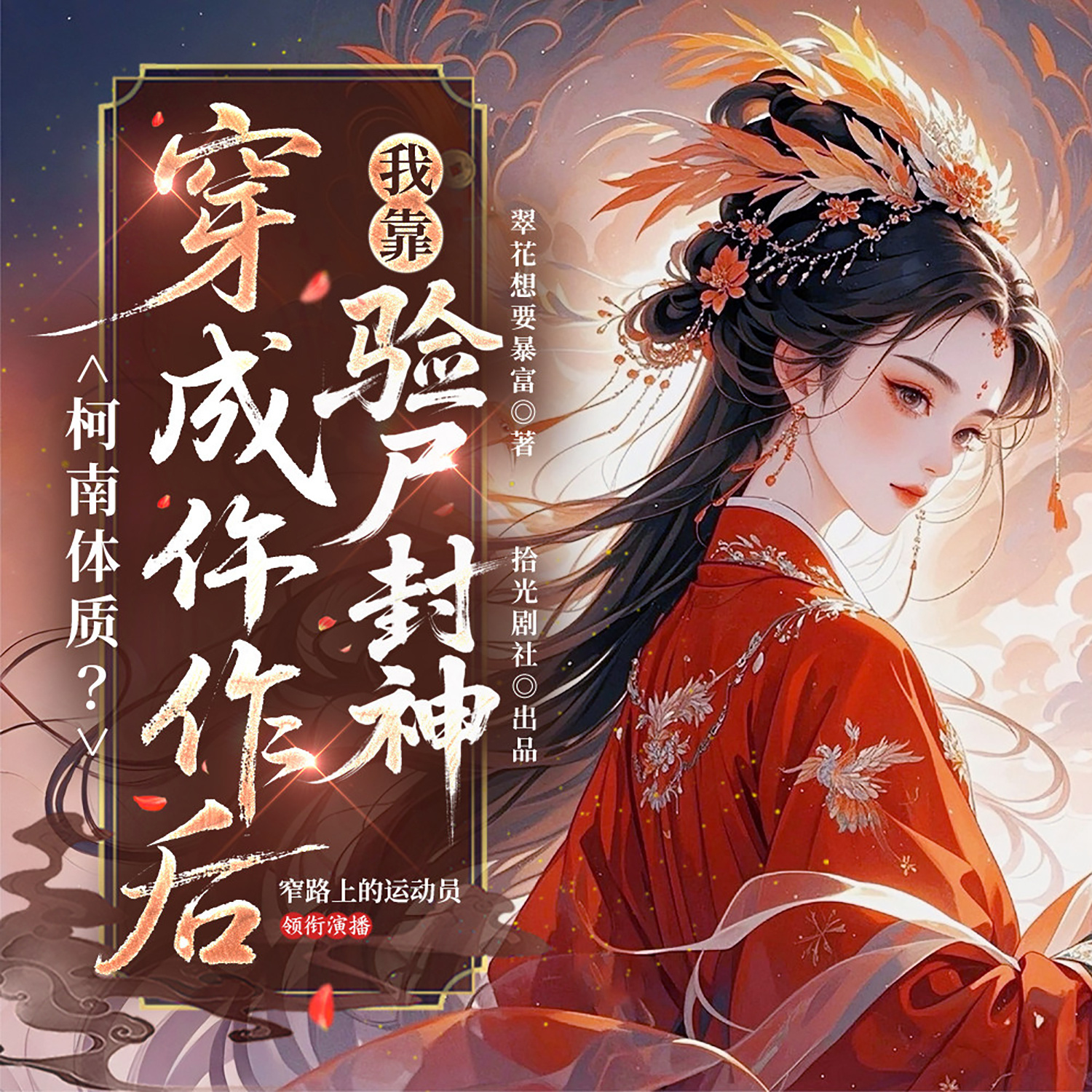 柯南体质？穿成仵作后我靠验尸封神