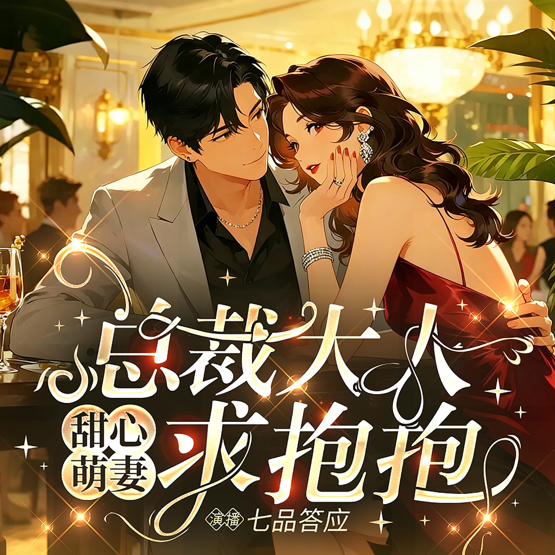 甜心萌妻：总裁大人，求抱抱