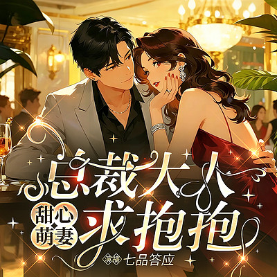 甜心萌妻：总裁大人，求抱抱