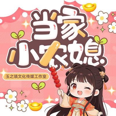 当家小农媳