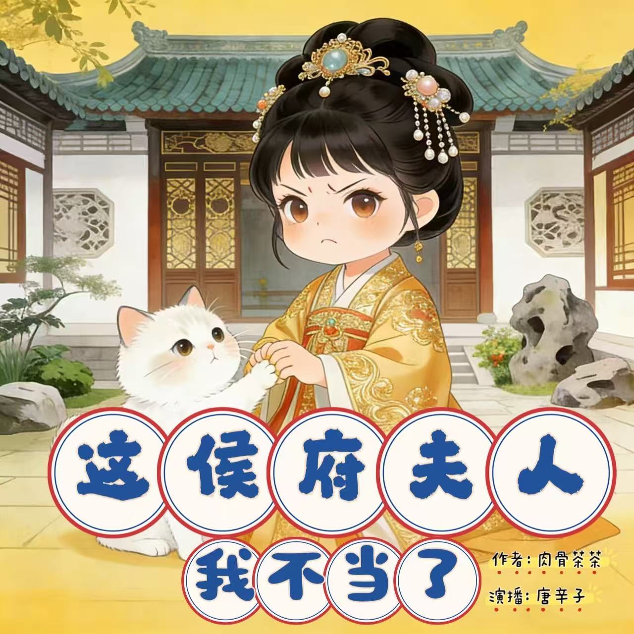 这侯府夫人我不当了