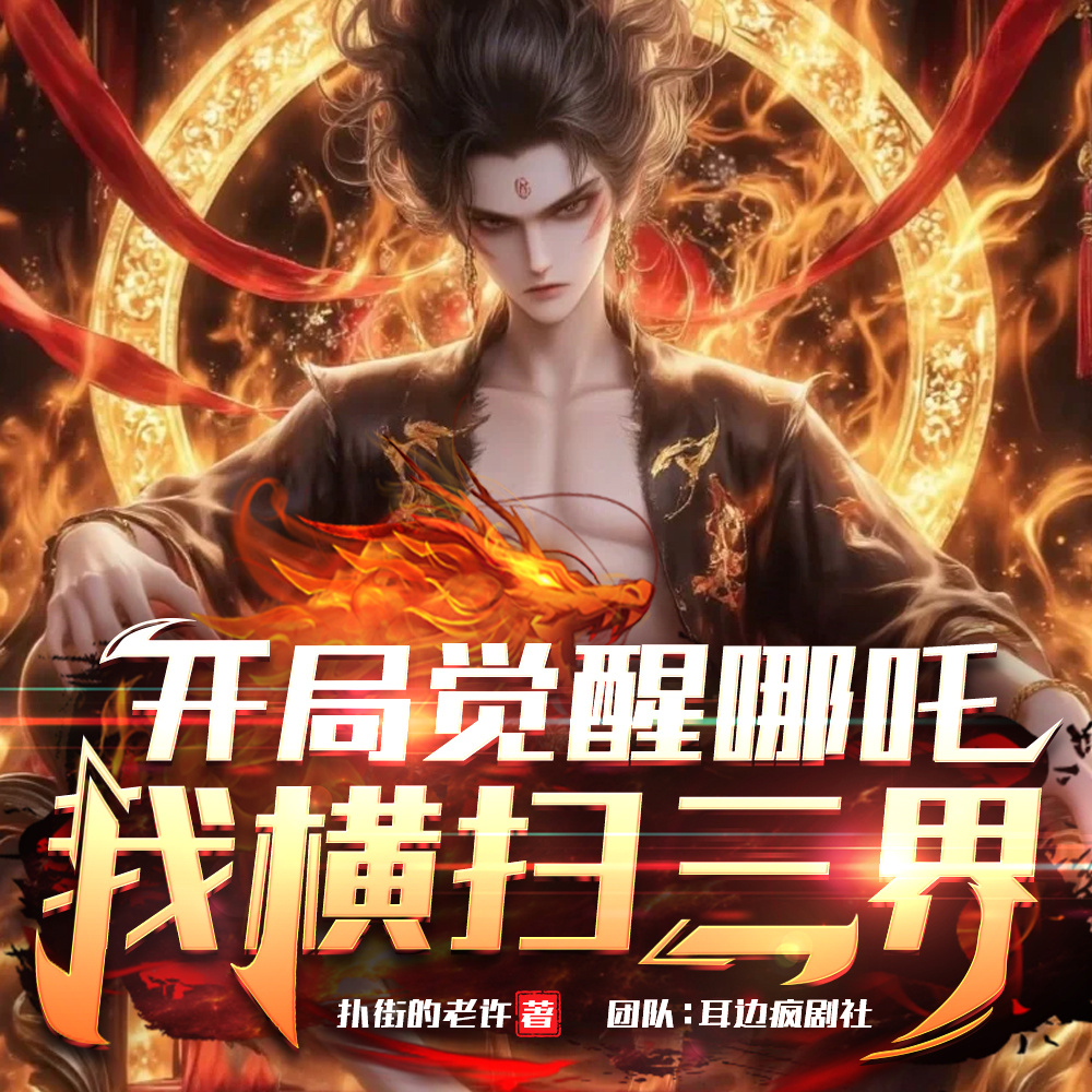 开局觉醒哪吒，我横扫三界